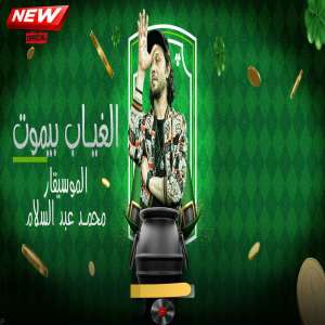 Album الغياب بيموت from Mohamed Abdel Salam