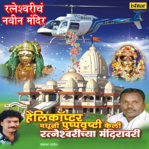 Prakash Tandel的专辑Helicopter Madhuni Pushpavrushti Keli Ratneshwarichya Mandiravari (Ratneshwaricha Navin Mandir)