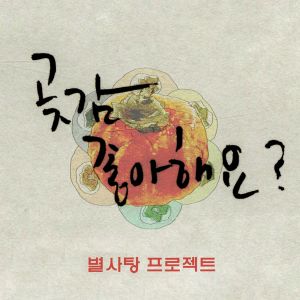 收聽Star Candy的Do You Like Persimmon?歌詞歌曲