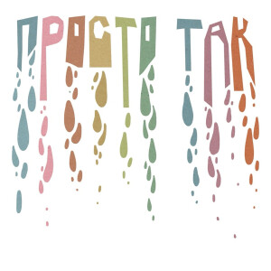 Album Просто так from Meur