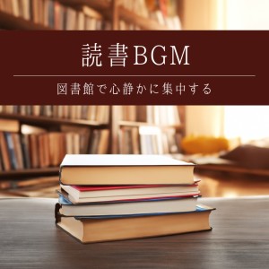 收听超集中できる作業用BGMおすすめ的勉強が捗る静かなBGM歌词歌曲