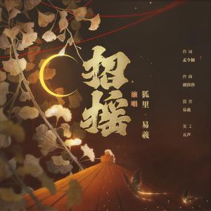 Album 招摇-翻唱 oleh 狐里