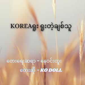 Dengarkan lagu Koreaရူး ရူးတဲ့ချစ်သူ (Accoustic Version) nyanyian Ko Doll dengan lirik