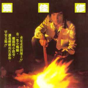 收聽葉佳修的思念總在分手後歌詞歌曲