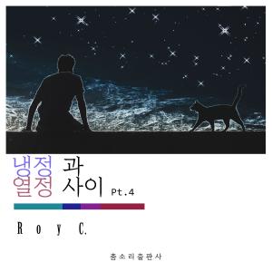 로이씨的專輯Between Calm And Passion Part.4