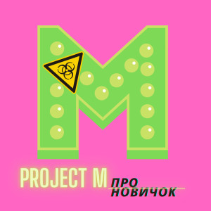 Album Про новичок from 