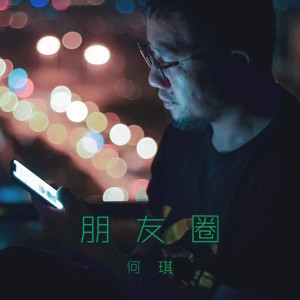 Album 朋友圈 from 何琪