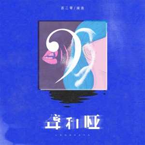 Album 聋和哑 from 苏二零
