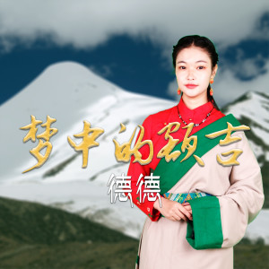收听德德的梦中的额吉歌词歌曲