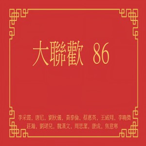 收聽李曉薇的新的一年更興旺歌詞歌曲