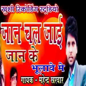 收聽Mahendra Kharwar的Jaan Chal Jai Jaan Ke Bhulave Me歌詞歌曲