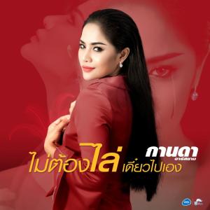 อัลบัม ไม่ต้องไล่ เดี๋ยวไปเอง - Single ศิลปิน กานดา อาร์ สยาม