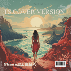 Shane是土豆超人的专辑TS COVER VERSION