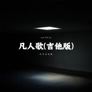 Album 凡人歌 (吉他版) from 旺仔加真露