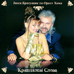 Dengarkan lagu Вій nyanyian Інеса Братущик dengan lirik