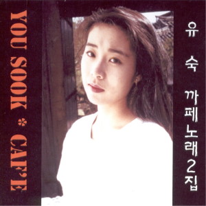 Album Cafe 노래 2집 from 