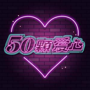 Album 50 Ke Ai Xin from 吕程程