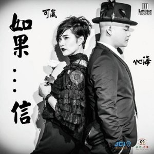 收聽可嵐的如果信 (feat. MC海)歌詞歌曲