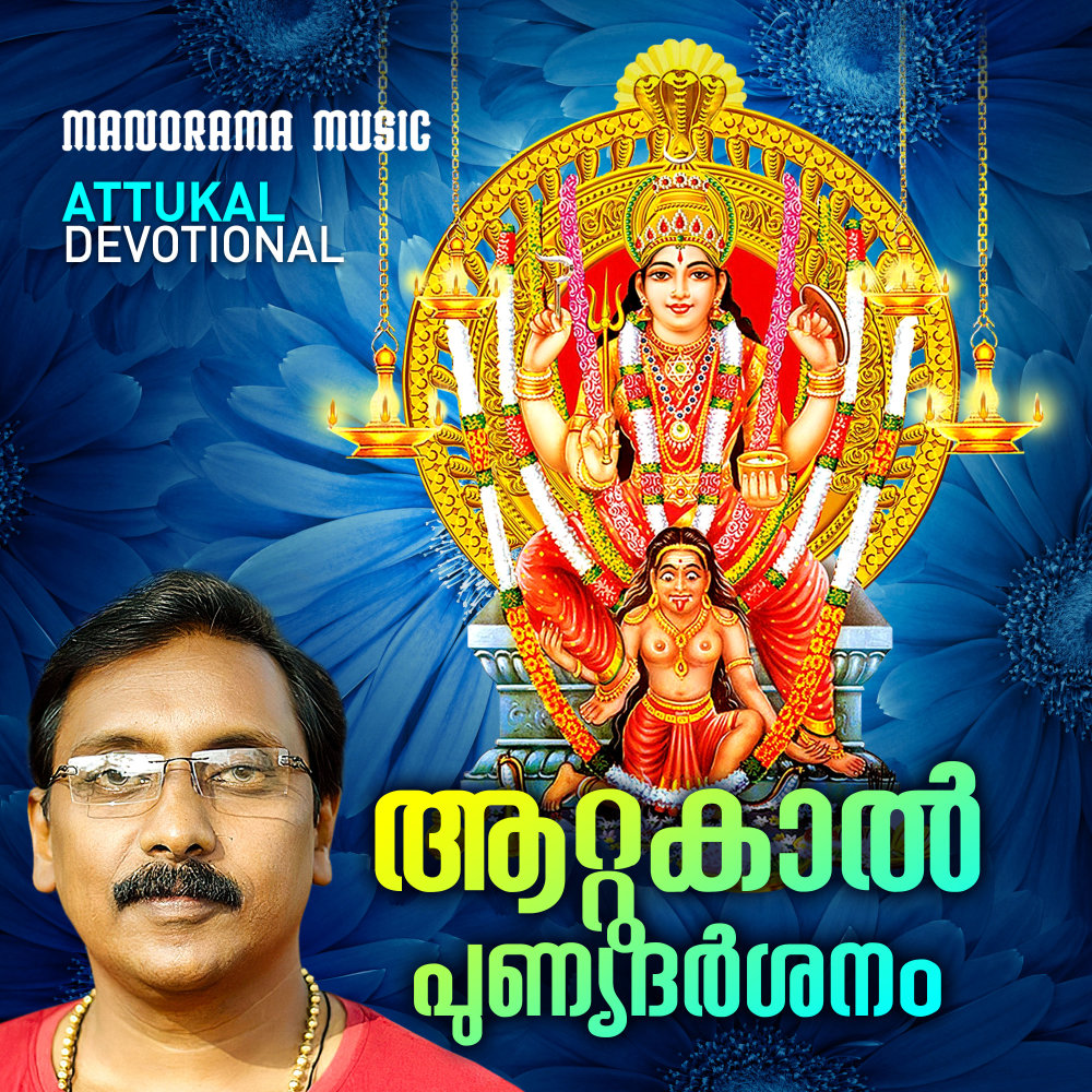 Attukal Punya Darshanam (Attukal Devotional song)