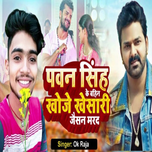 อัลบัม Pawan Singh Ke Bahin Khoje Khesari Jaisan Marad ศิลปิน OK Raja