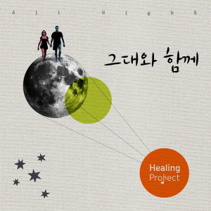 收聽힐링프로젝트的그대와 함께 (All Night)歌詞歌曲