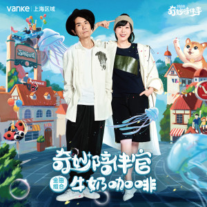 Album 陪你住在奇妙镇上 from 牛奶@咖啡