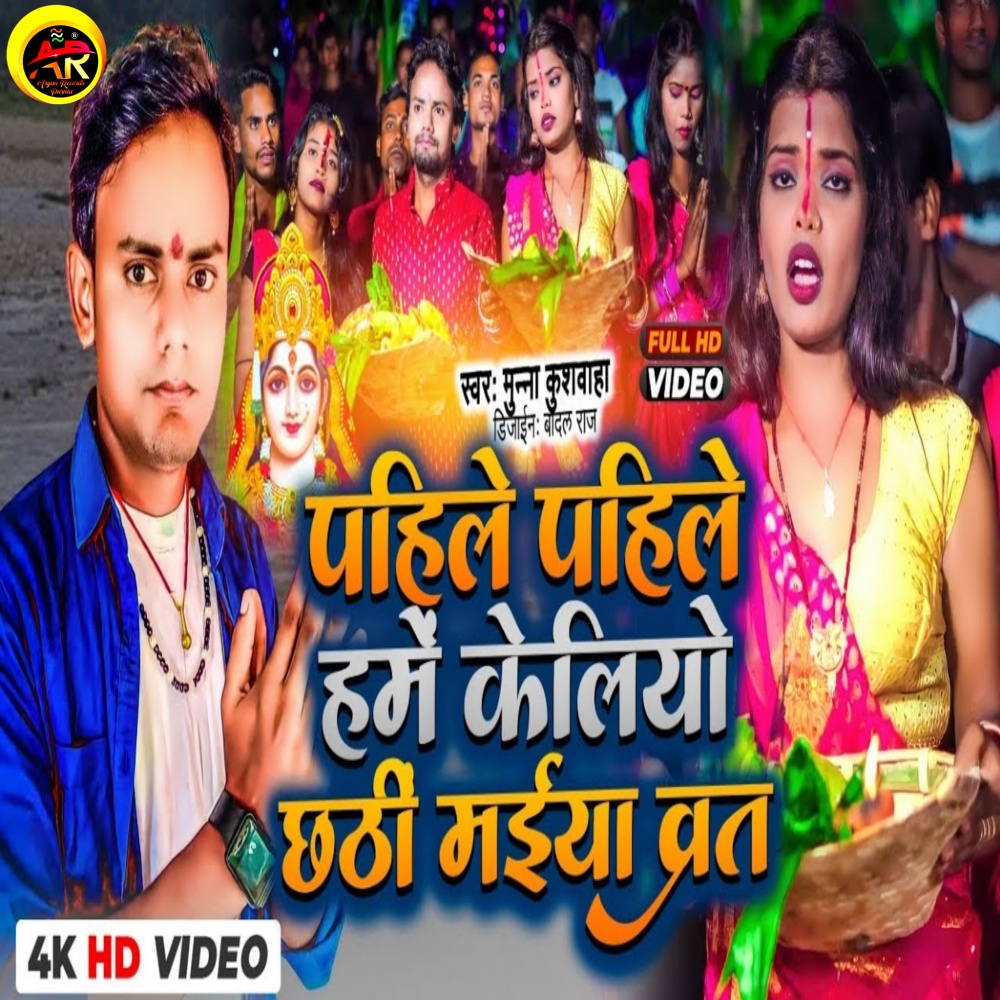 Pahile Pahile Hame Keliyo Chhathi Maiyaa Varat (Maithili)