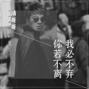 收聽靖哥哥的你若不離我必不棄 (伴奏)歌詞歌曲