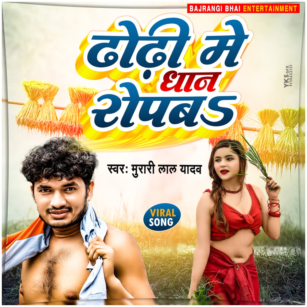 Dhodhi Me Dhan Ropba (Bhojpuri)