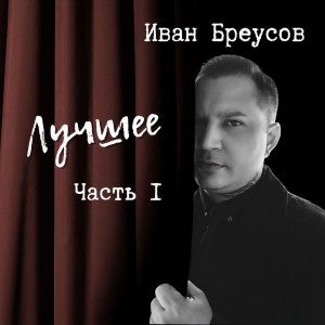 Album Иван Бреусов - Лучшее (Часть 1) from 