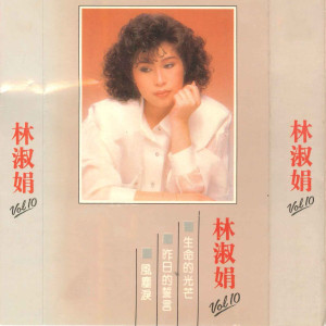 Dengarkan 生命的光芒 lagu dari 林淑娟 dengan lirik