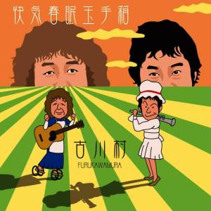 ดาวน์โหลดและฟังเพลง Uminonakamichieno uminomichi พร้อมเนื้อเพลงจาก FURUKAWAMURA