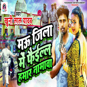 收听Khuni Lal Yadav的Mau Jila Mein Phaiel Hamaar Namawa歌词歌曲