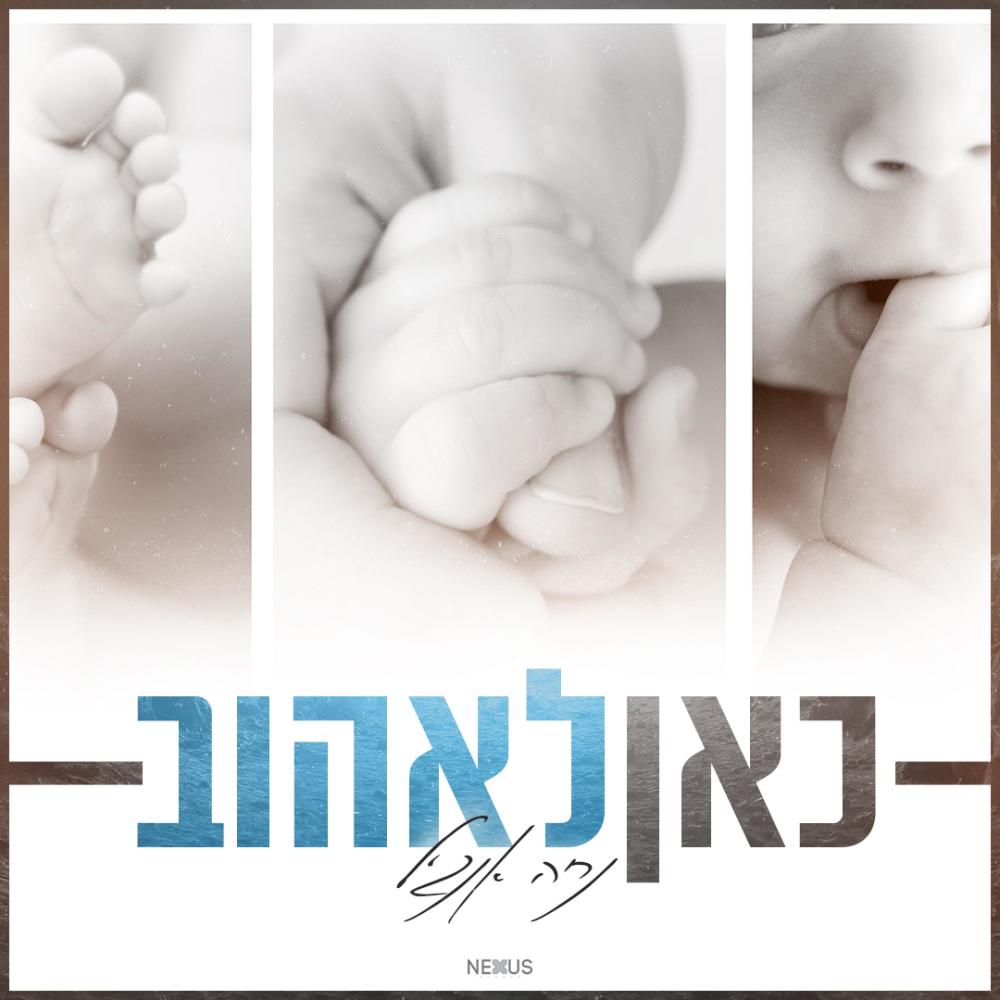כאן לאהוב