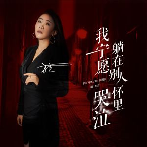 Album 我宁愿躺在别人怀里哭泣 from 方杰
