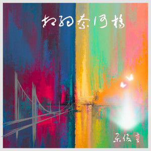 收聽樂俊亨的相約奈何橋歌詞歌曲