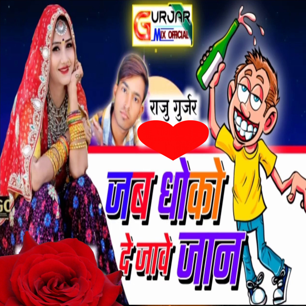 Jab Dhoko De Jave Jaan (Rajasthani Dj Song)