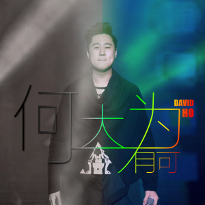 Album 大有可为 from 何大为