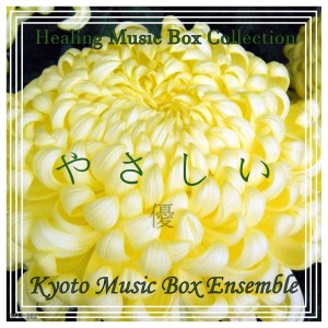 收聽Kyoto Music Box Ensemble的Itsumo Nandodemo (Music Box Version)歌詞歌曲