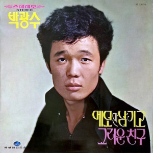 Listen to さようならファンジニ song with lyrics from Korea Various Artists