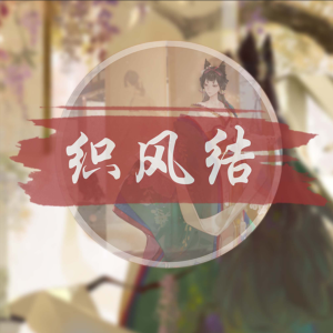 Album 织风结 from 英雄麦当