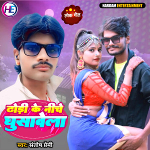 Listen to Dhori Ke Niche Ghusavela song with lyrics from santosh premi