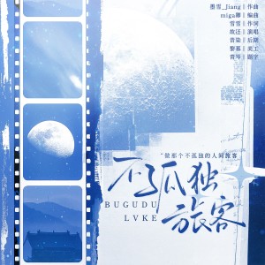 Listen to 不孤独旅客 (完整版) song with lyrics from 故还aow