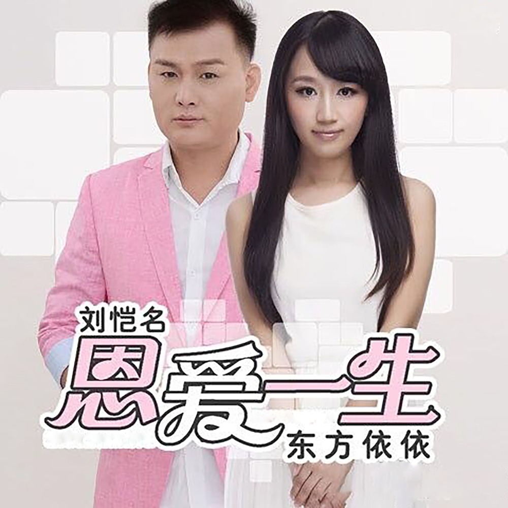 恩爱一生 (DJ苏平版)