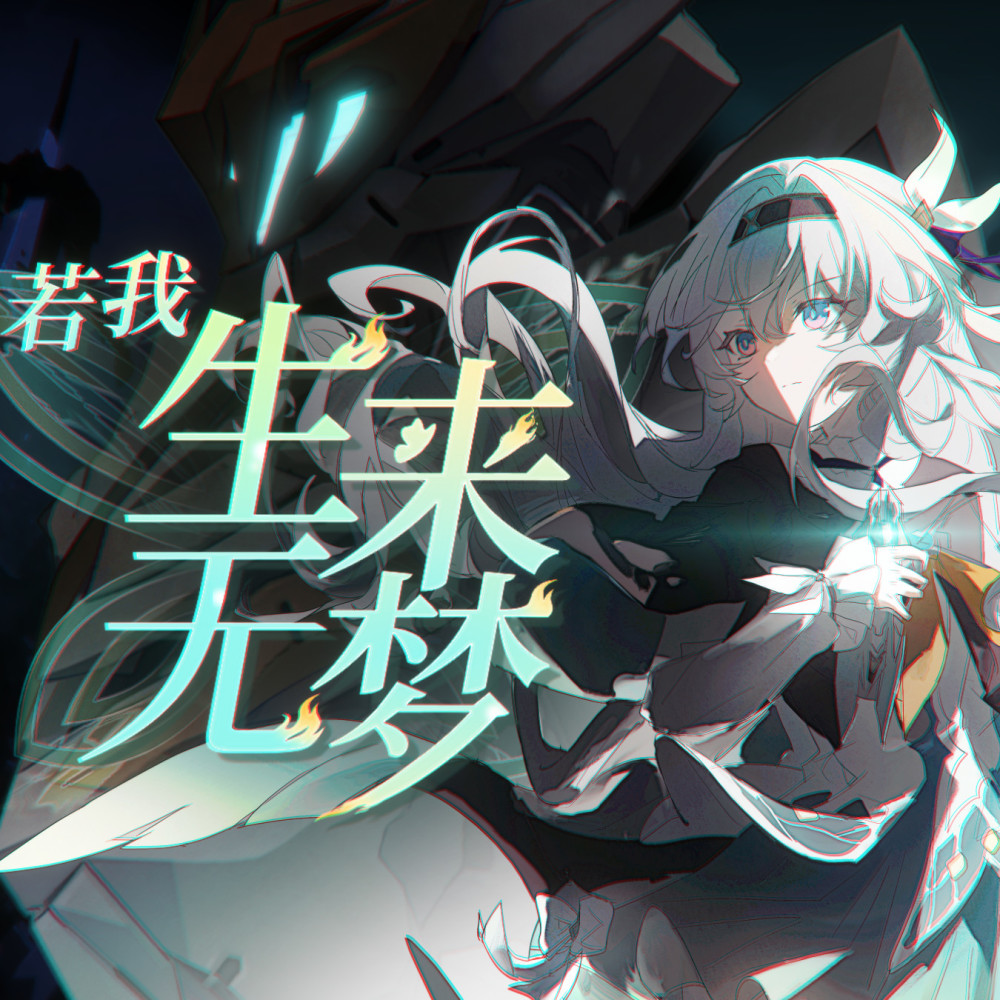 若我生来无梦 (完整版)