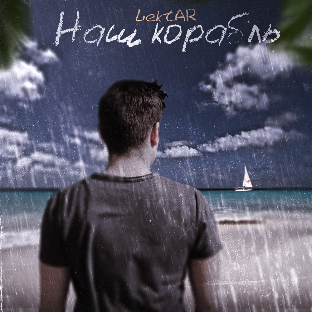 Наш корабль (Explicit)