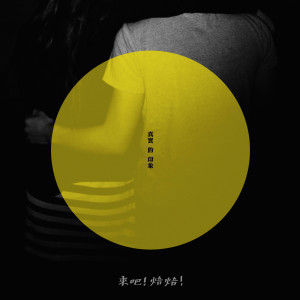 收聽來吧！焙焙！的真的嗎？歌詞歌曲