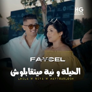 Album الحيلة ونية ميتقبلوش from 