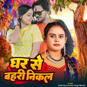 Listen to Ghar Se Bahari Nikal song with lyrics from Shilpi Raj