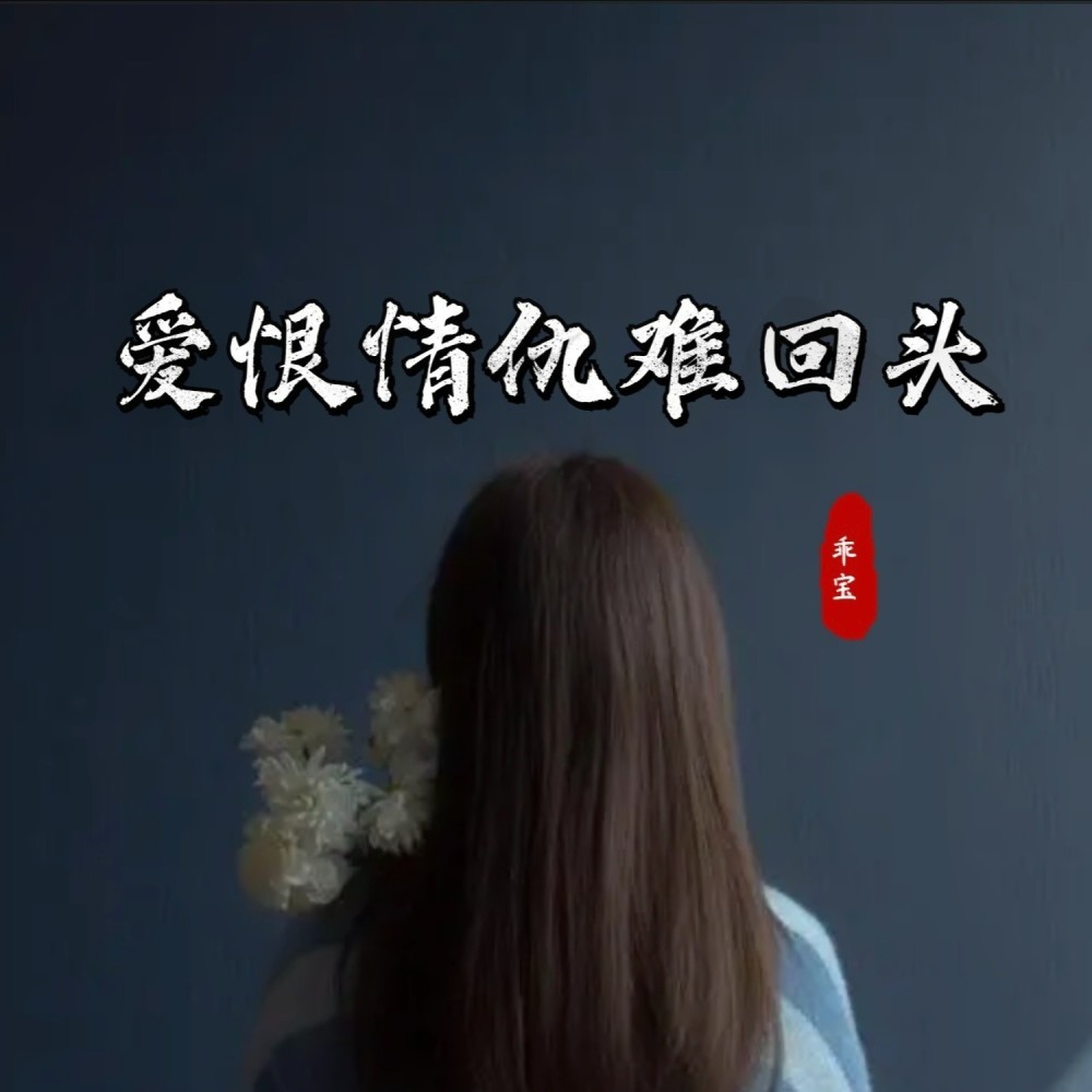 爱恨情仇难回头 (伴奏)